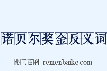诺贝尔奖金反义词是什么意思的图片